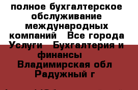 MyTAX - полное бухгалтерское обслуживание международных компаний - Все города Услуги » Бухгалтерия и финансы   . Владимирская обл.,Радужный г.